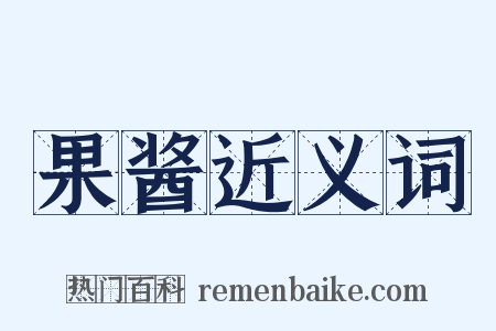 果酱近义词是什么意思的图片